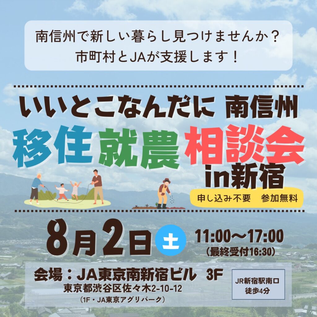 【南信州地域】いいとこなんだに南信州 移住就農相談会in新宿(予約不要)