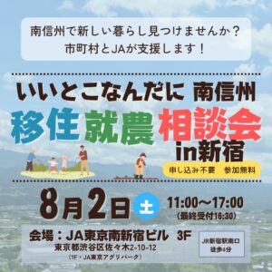 【南信州地域】いいとこなんだに南信州 移住就農相談会in新宿（予約不要）