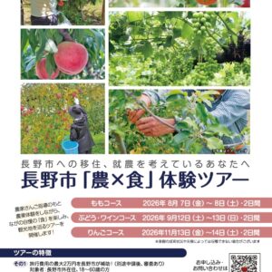 長野市「農×食」体験ツアー 参加者募集!!