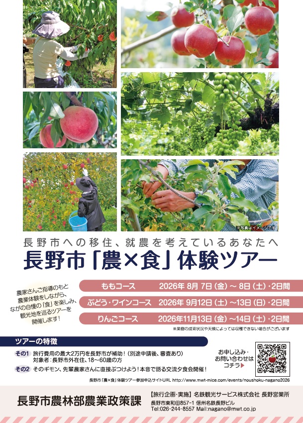 長野市「農×食」体験ツアー　参加者募集！！