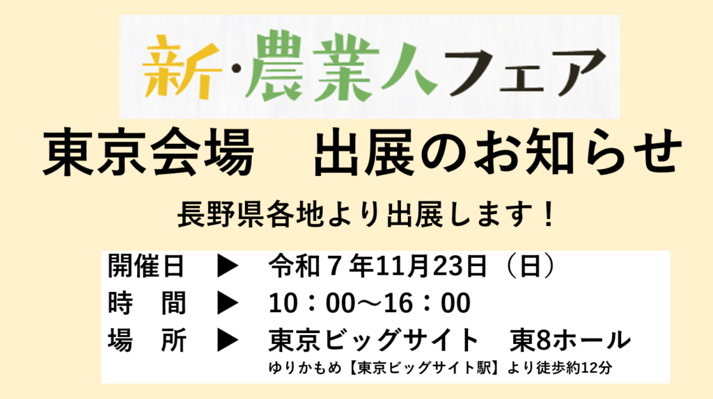「新・農業人フェア 東京」に長野県各地域より出展します。