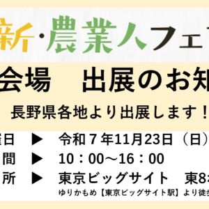 「新・農業人フェア　東京」に長野県各地域より出展します。