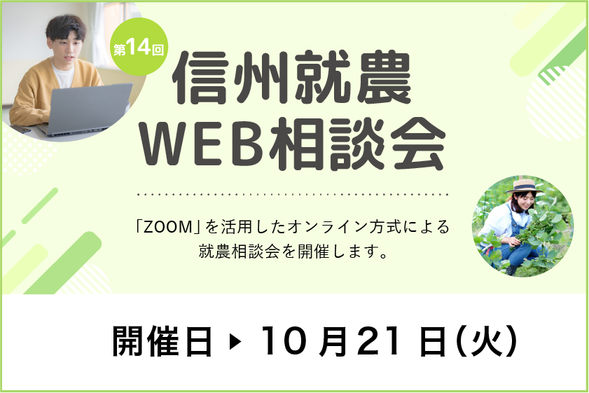 令和7年度 第14回「信州就農Web相談会」を開催します