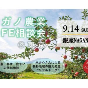9/14開催「ナガノ農業LIFE相談会＠東京」参加者募集！