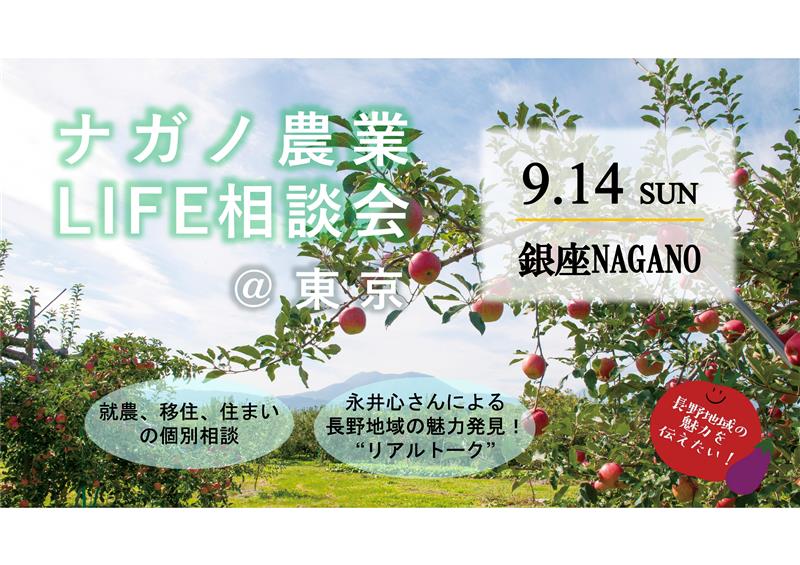 9/14開催「ナガノ農業LIFE相談会@東京」参加者募集!
