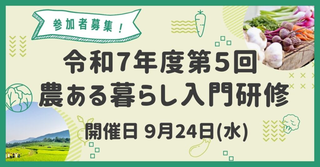 令和7年度 第5回「農ある暮らし入門研修」参加者募集!