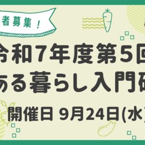 令和７年度     第５回「農ある暮らし入門研修」参加者募集！