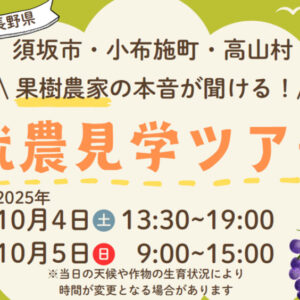 就農見学ツアーを開催します（須坂市・小布施町・高山村地域）