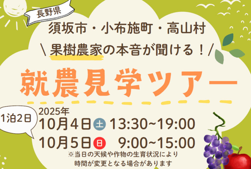 就農見学ツアーを開催します（須坂市・小布施町・高山村地域）