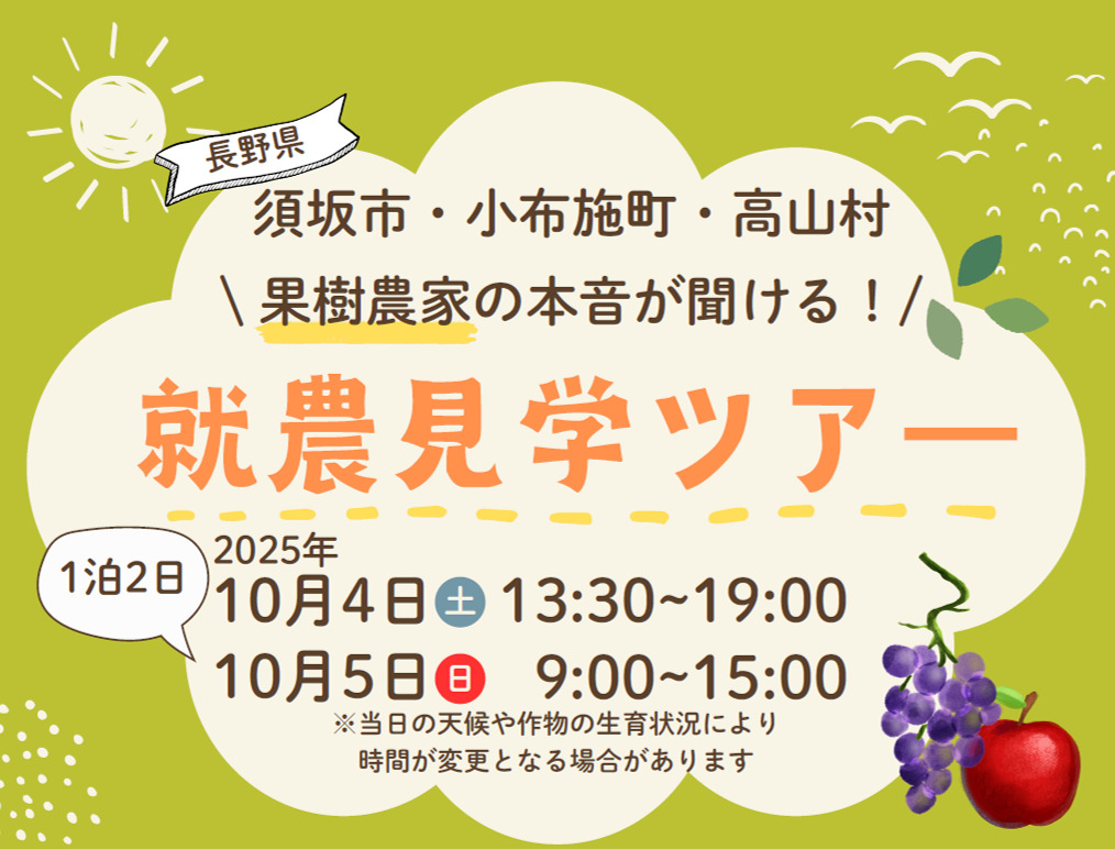 参加者募集！就農見学ツアー（須坂市・小布施町・高山村地域）