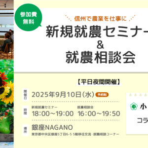 東京で開催！「新規就農相談会in 銀座NAGANO」　　＜平日ナイト開催！＞＜小諸市とコラボ！＞