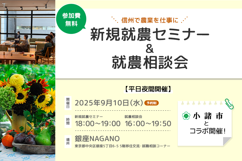 東京で開催！「新規就農相談会in 銀座NAGANO」　　＜平日ナイト開催！＞＜小諸市とコラボ！＞