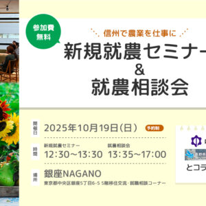 東京で開催！「新規就農セミナー＆就農相談会in 銀座NAGANO」＜中野市・木曽町とコラボ＞