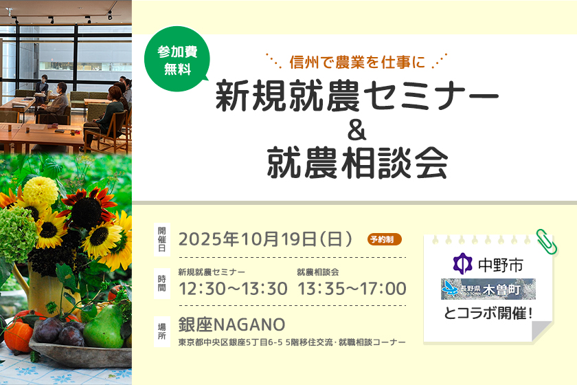 東京で開催！「新規就農セミナー＆就農相談会in 銀座NAGANO」＜中野市・木曽町とコラボ＞