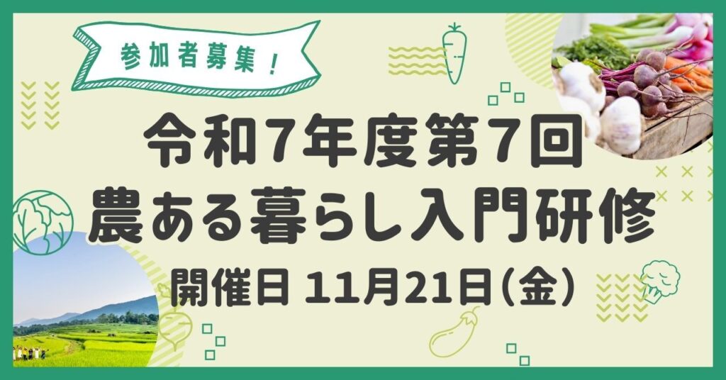 参加者募集！令和７年度   第７回「農ある暮らし入門研修」を開催します