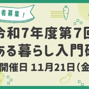 参加者募集！令和７年度   第７回「農ある暮らし入門研修」を開催します
