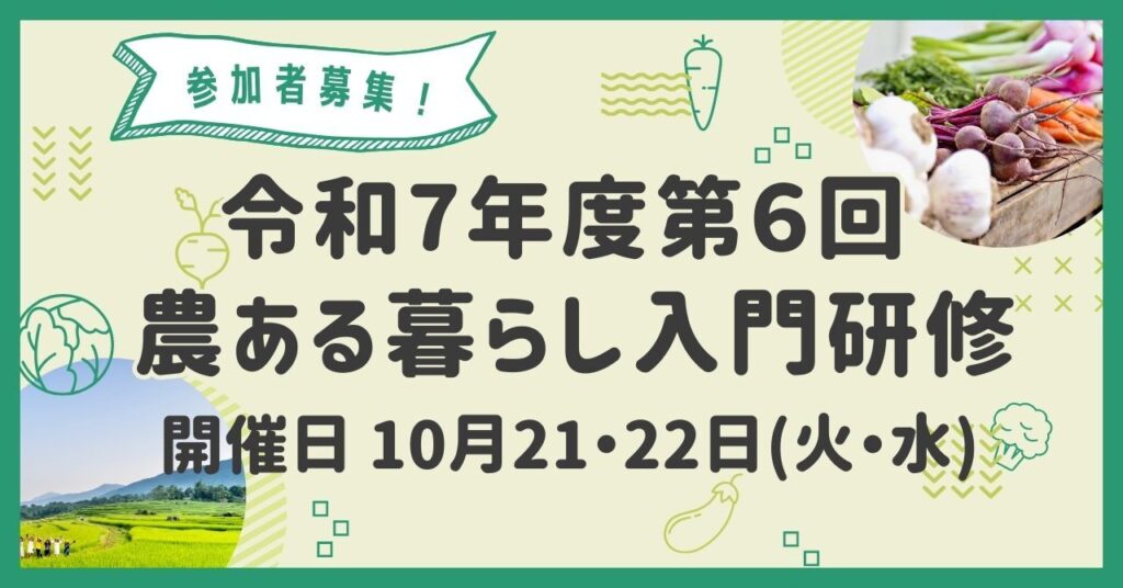 令和7年度 第6回「農ある暮らし入門研修」を開催します!