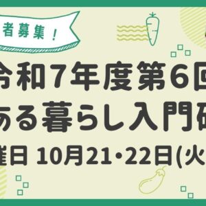 令和７年度   第６回「農ある暮らし入門研修」を開催します！
