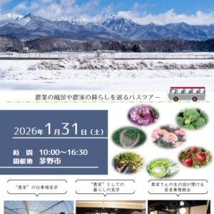 【茅野市】農家を「知る」ツアー開催！