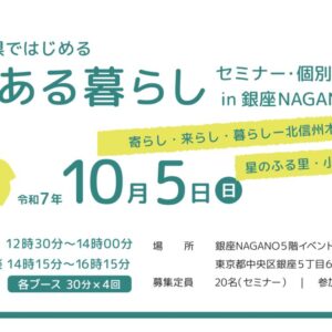 長野県 × 木島平村・小川村「農ある暮らしセミナー＆個別相談会」＠銀座NAGANOを開催します！