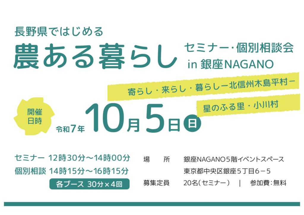 長野県 × 木島平村・小川村「農ある暮らしセミナー＆個別相談会」＠銀座NAGANOを開催します！