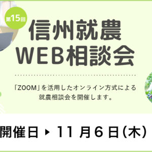 令和7年度 第15回「信州就農Web相談会」を開催します