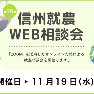 令和７年度 第1６回「信州就農Web相談会」を開催します