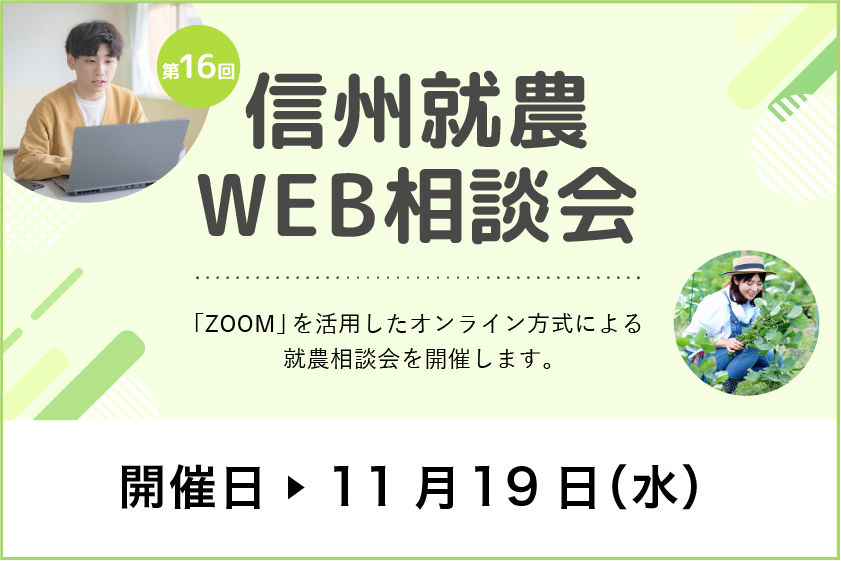 令和7年度 第16回「信州就農Web相談会」を開催します