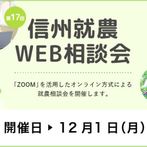 令和7年度 第17回「信州就農Web相談会」を開催します