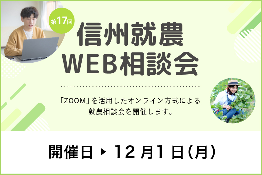 令和７年度 第1７回「信州就農Web相談会」を開催します