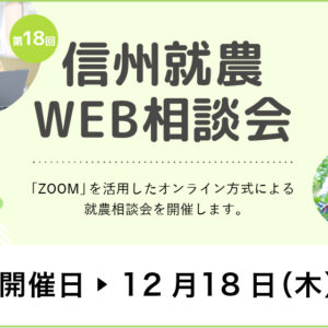 令和７年度 第1８回「信州就農Web相談会」を開催します