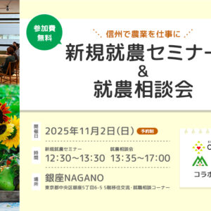 東京で開催！「新規就農セミナー＆就農相談会in 銀座NAGANO」＜茅野市・飯綱町とコラボ＞