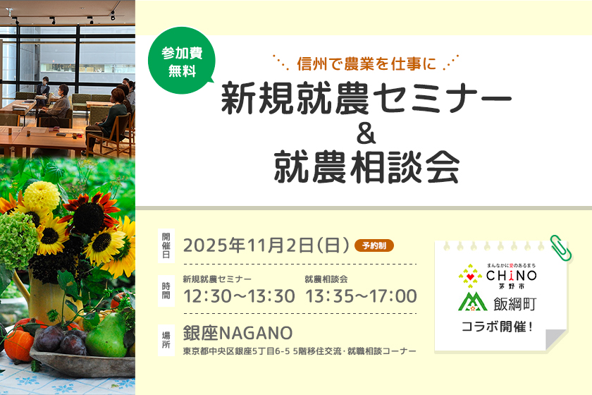 東京で開催!「新規就農セミナー&就農相談会in 銀座NAGANO」<茅野市・飯綱町とコラボ>