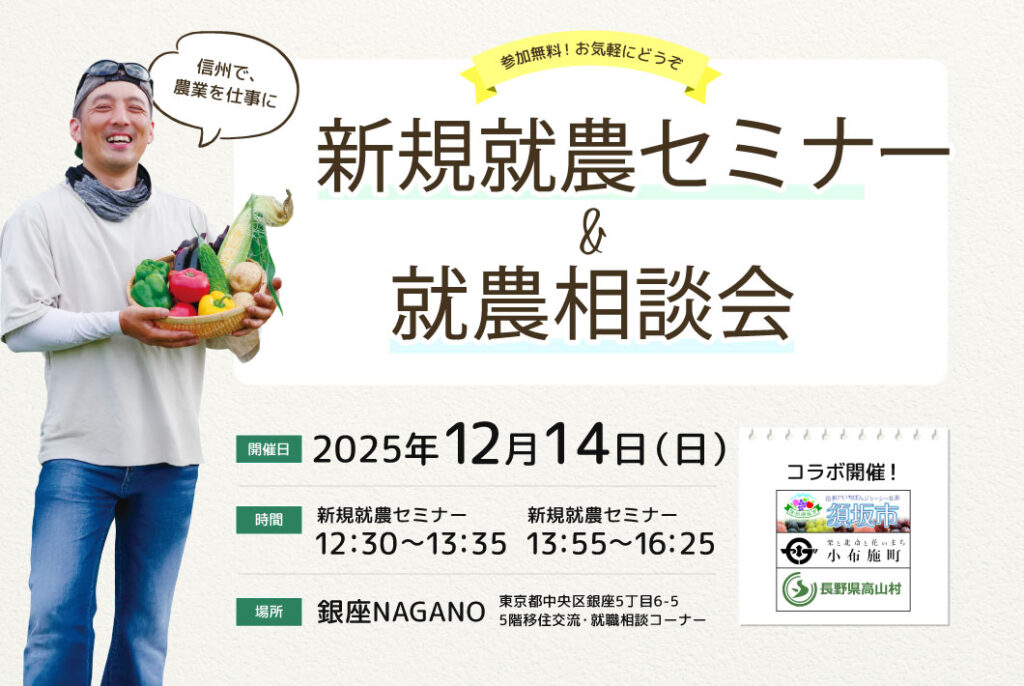 東京で開催！「新規就農セミナー＆就農相談会in 銀座NAGANO」＜須坂市・小布施町・高山村とコラボ＞