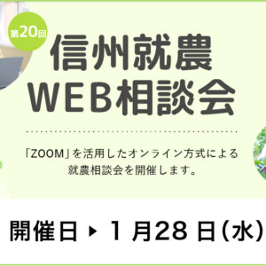 令和７年度 第２０回「信州就農Web相談会」を開催します