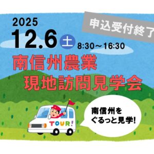 【南信州地域】南信州農業現地訪問見学会（要予約）