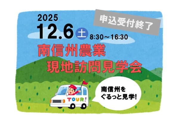 【南信州地域】南信州農業現地訪問見学会（要予約）