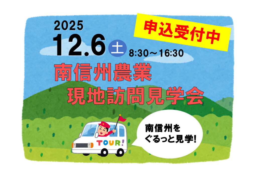 【南信州地域】南信州農業現地訪問見学会（要予約）