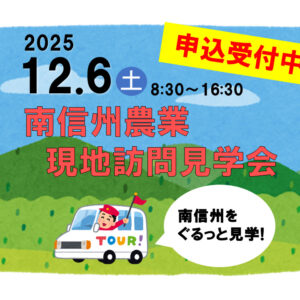 【南信州地域】南信州農業現地訪問見学会（要予約）