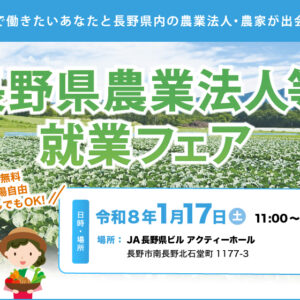 農業法人等で働きたい方!長野県農業法人等就業フェアを開催します!