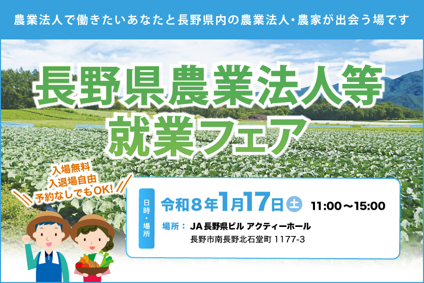 農業法人等で働きたい方！長野県農業法人等就業フェアを開催します！
