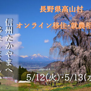 【長野県高山村オンライン移住・就農相談会】を開催します