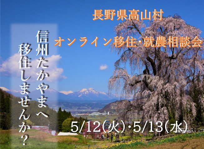 【長野県高山村オンライン移住・就農相談会】を開催します