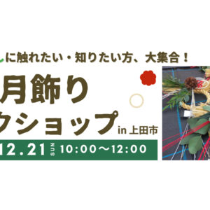 農の風習や伝統に興味をお持ちの方!今年大切に育てたわらを使った“冬の手仕事”を体験してみませんか?