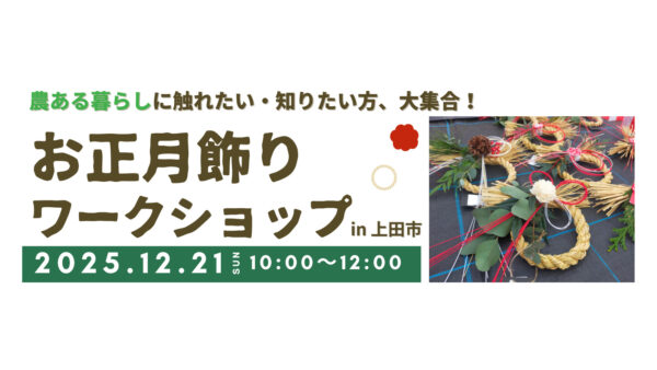 農の風習や伝統に興味をお持ちの方！今年大切に育てたわらを使った“冬の手仕事”を体験してみませんか？