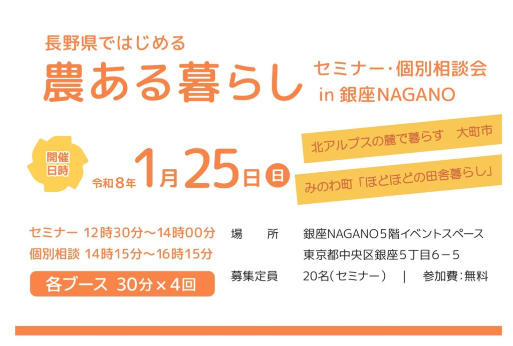 長野県 × 大町市・箕輪町「農ある暮らしセミナー＆個別相談会」＠銀座NAGANOを開催します！