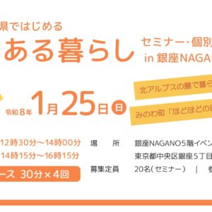 長野県 × 大町市・箕輪町「農ある暮らしセミナー＆個別相談会」＠銀座NAGANOを開催します！
