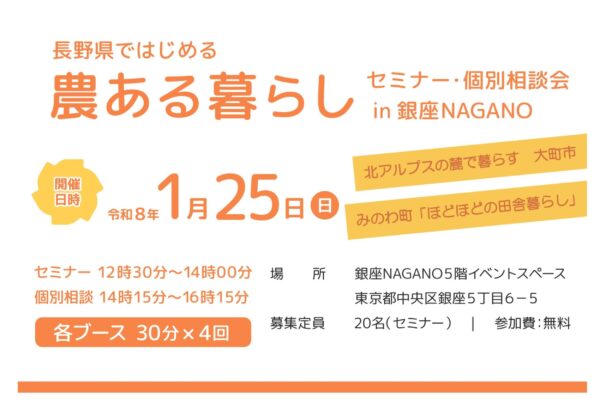 長野県 × 大町市・箕輪町「農ある暮らしセミナー＆個別相談会」＠銀座NAGANOを開催します！
