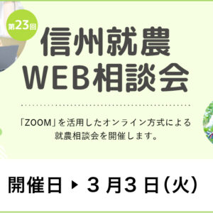 令和７年度 第２３回「信州就農Web相談会」を開催します