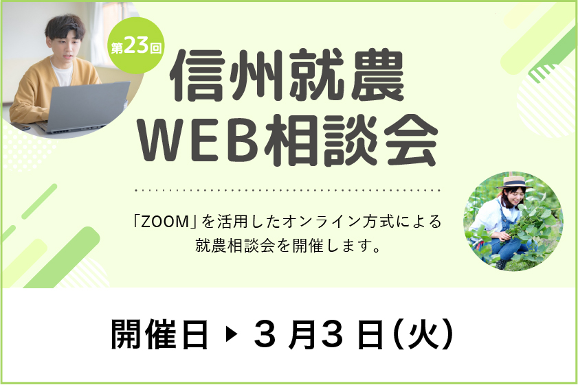 令和７年度 第２３回「信州就農Web相談会」を開催します